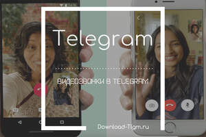 Telegram запустил видеозвонки в iOS-приложении