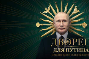 Про «дворец Путина» в 1,4 миллиарда долларов. Подробности. Видео