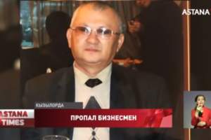 Таинственно исчез бизнесмен-аксакал в Кызылорде